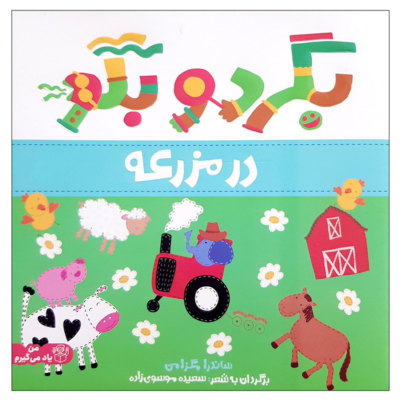 کتاب بگرد و بگو در مزرعه اثر ساندرا مگزامن انتشارات پرتقال