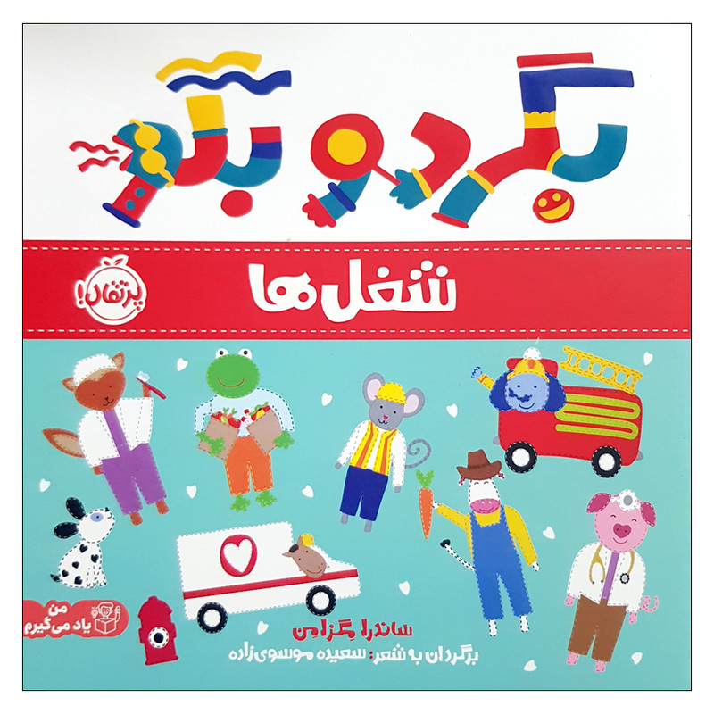کتاب بگرد و بگو شغل ها اثر ساندرا مگزامن انتشارات پرتقال