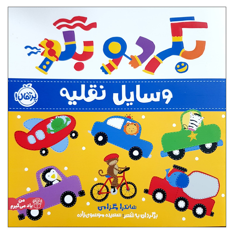 کتاب بگرد و بگو وسایل نقیله اثر ساندرا مگزامن انتشارات پرتقال