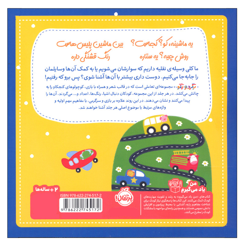 کتاب بگرد و بگو وسایل نقیله اثر ساندرا مگزامن انتشارات پرتقال