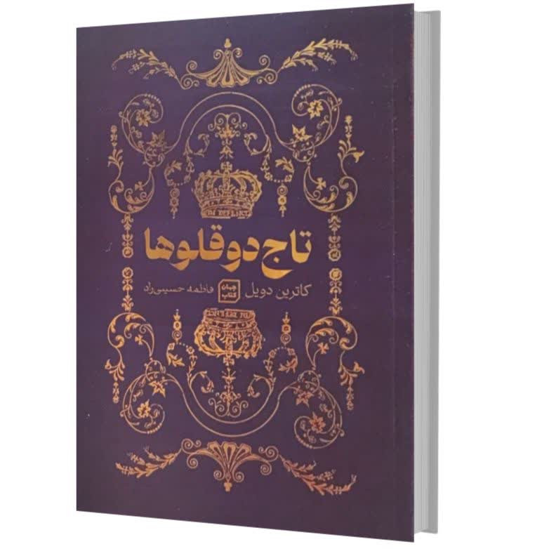 کتاب تاج دو قلوها اثر کاترین دویل انتشارات آثار نور