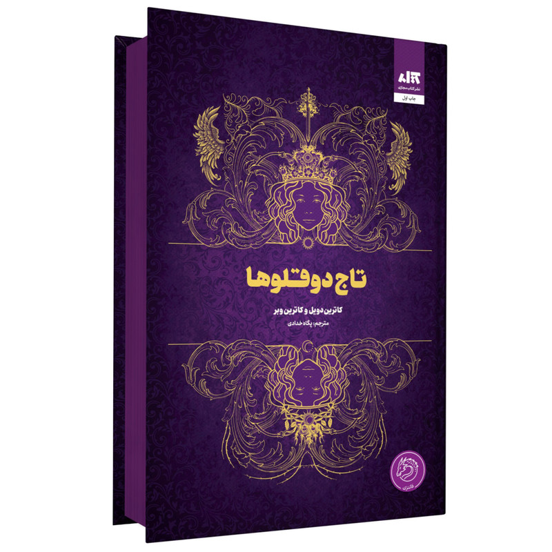 کتاب تاج دو قلوها اثر کاترین دویل و کاترین وبر انتشارات کتاب مجازی