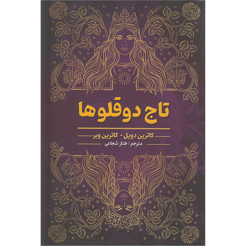 کتاب تاج دو قلوها اثر کاترین دویل وکاترین وبر انتشارات شاهدخت پاییز