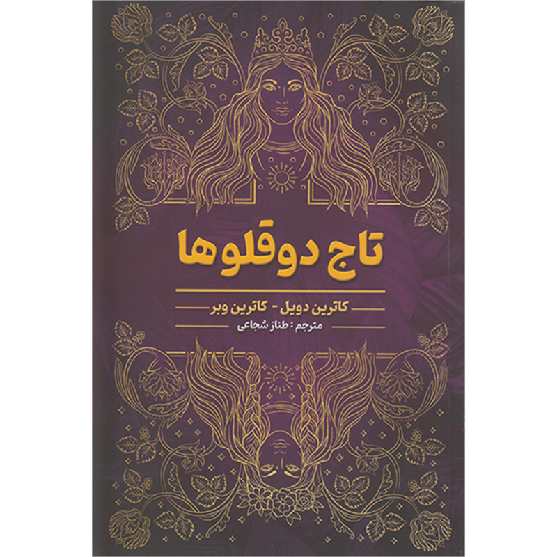 کتاب تاج دو قلوها اثر کاترین دویل وکاترین وبر انتشارات شاهدخت پاییز