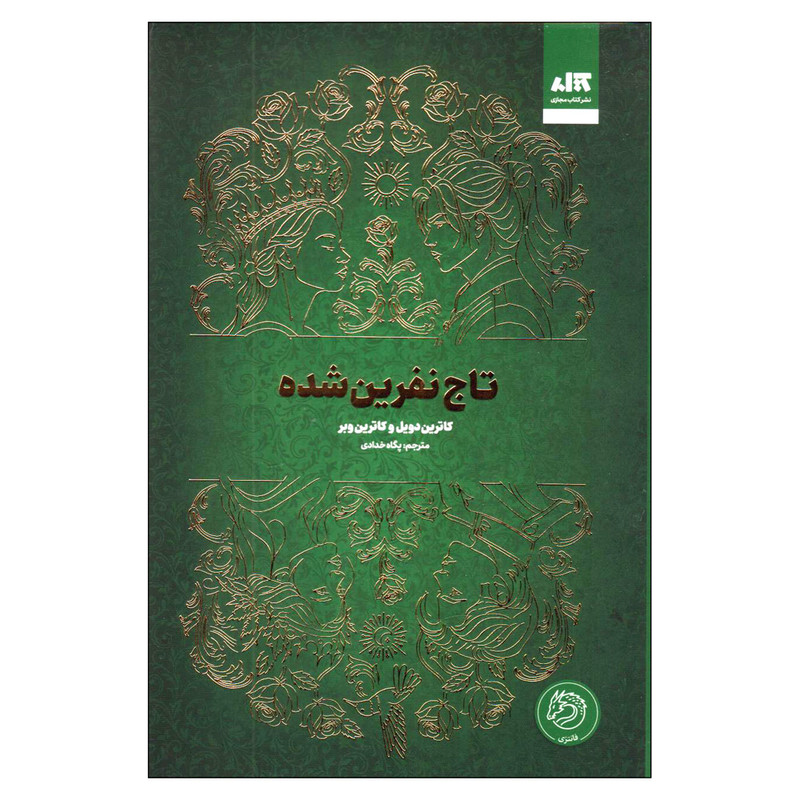 کتاب تاج نفرین شده اثر کاترین دویل و کاترین وبر ترجمه پگاه خدادادی نشر کتاب مجازی