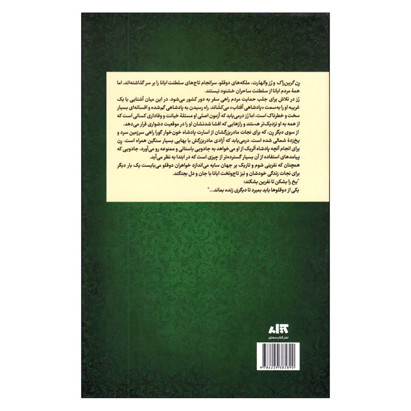 کتاب تاج نفرین شده اثر کاترین دویل و کاترین وبر ترجمه پگاه خدادادی نشر کتاب مجازی