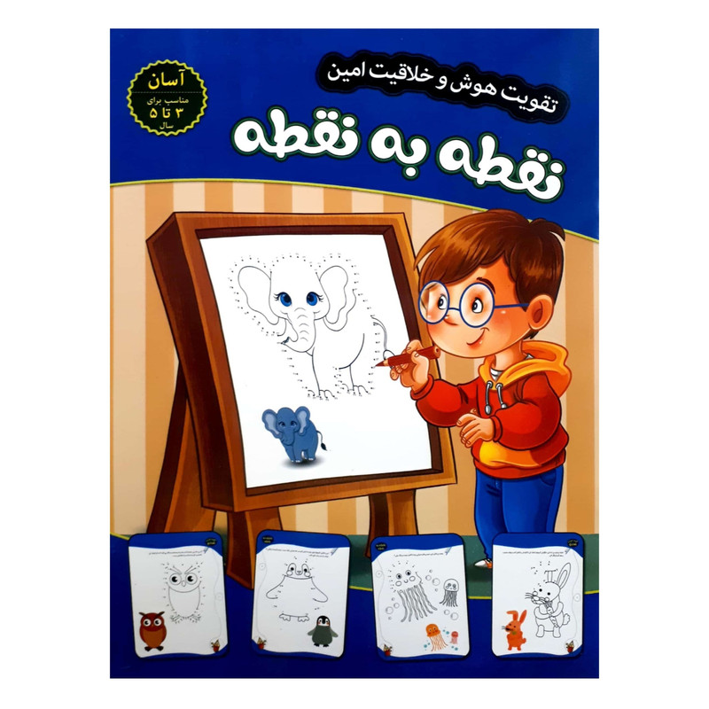 کتاب تقویت هوش و خلاقیت امین نقطه به نقطه 3 تا 5 سال مهدی فربودی انتشارات اعتلای وطن