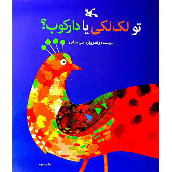 کتاب تو لک لکی یا دارکوب؟ اثر علی خدایی انتشارات کانون پرورش فکری کودکان و نوجوانان