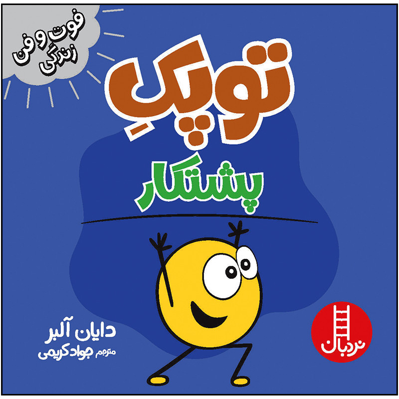 کتاب توپک پشتکار اثر دایان آلبر انتشارات فنی ایران