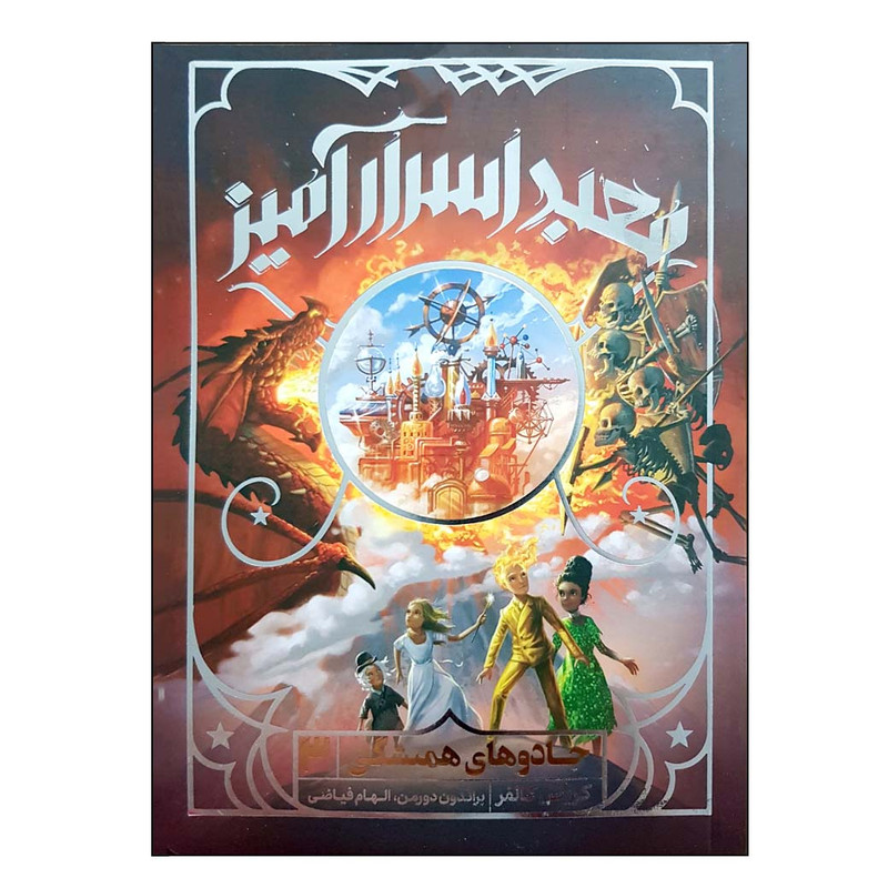 کتاب جادوهای همیشگی 3 معبد اسرارآمیز اثر کریس کالفر انتشارات پرتقال