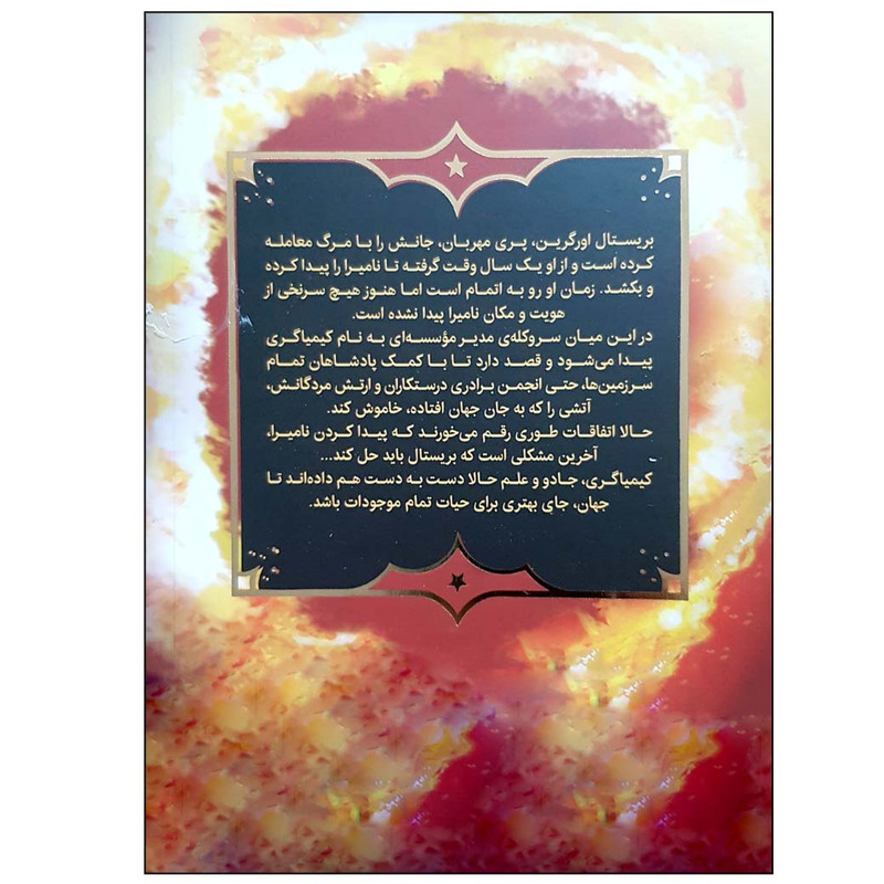 کتاب جادوهای همیشگی 3 معبد اسرارآمیز اثر کریس کالفر انتشارات پرتقال