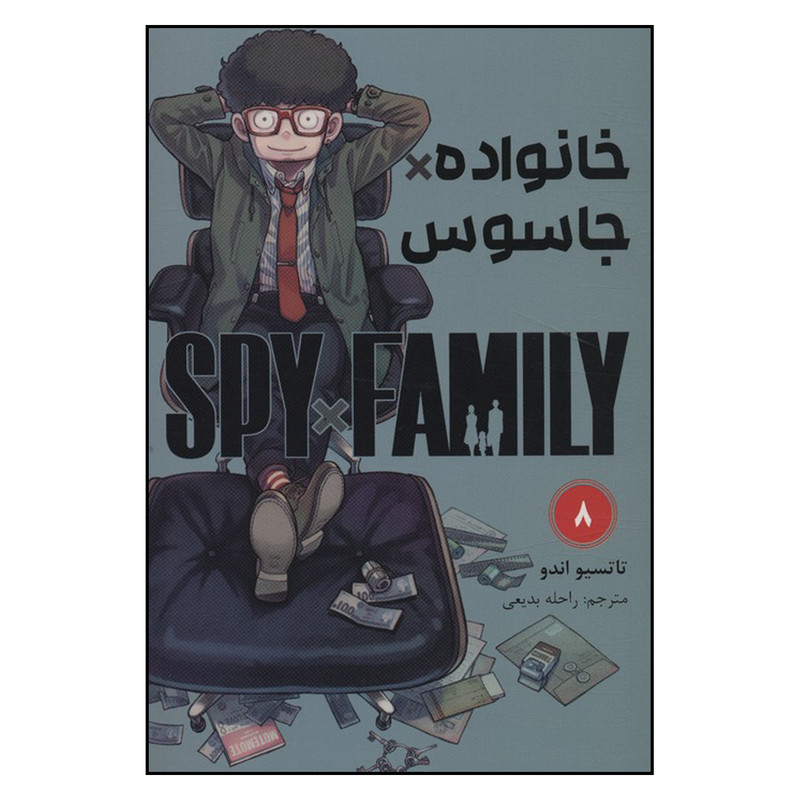 کتاب جاسوس x خانواده (8) اثر تاتسویا اندو انتشارات مات