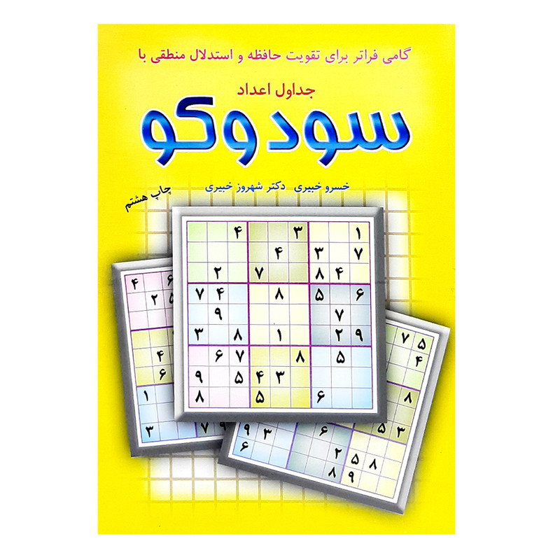 کتاب جداول اعداد سودوکو اثر خسرو خبیری نشر شباهنگ