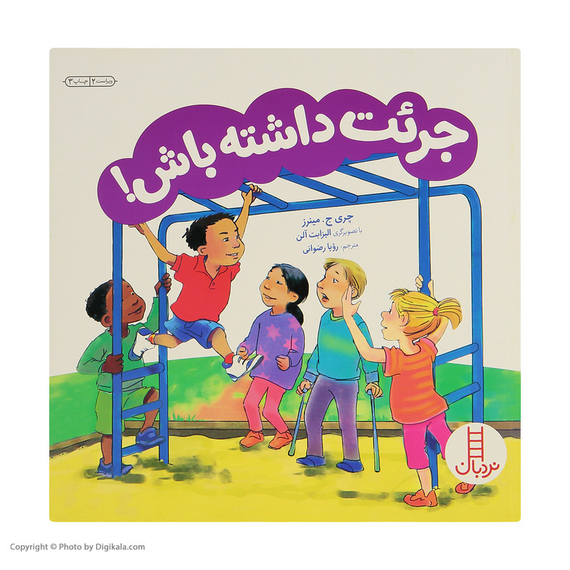 کتاب جرات ‌داشته ‌باش اثر چری جی مینرز انتشارات فنی ایران
