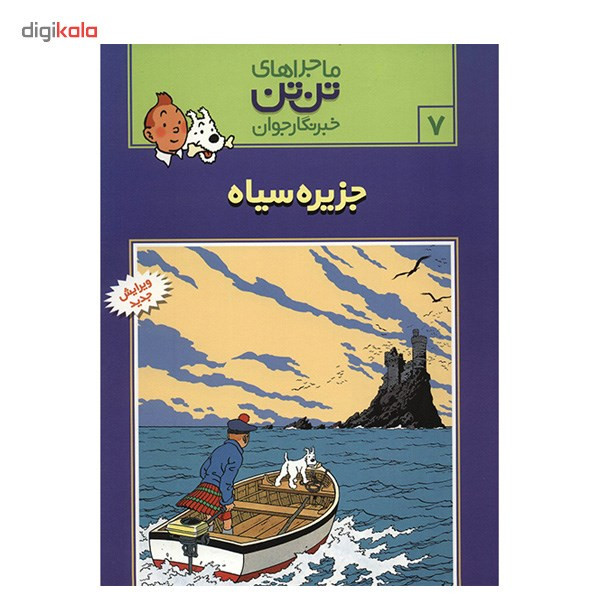 کتاب جزیره سیاه، ماجرا‌های تن تن خبرنگار جوان 7 اثر هرژه