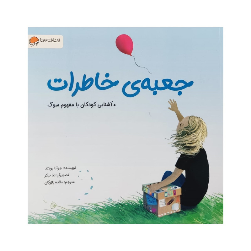 کتاب جعبه ی خاطرات اثر جوآنا رولاند نشر مهرسا