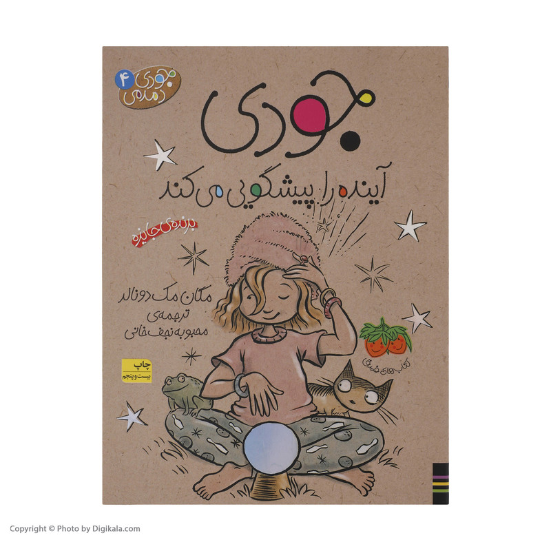 کتاب جودی دمدمی 4 جودی آینده را پیشگویی می کند اثر مگان مک دونالد نشر افق