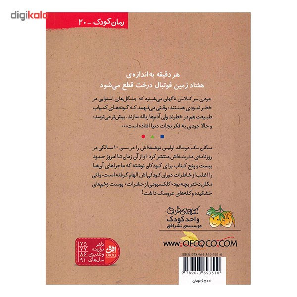 کتاب جودی دنیا را نجات می دهد اثر مگان مک دونالد نشر افق