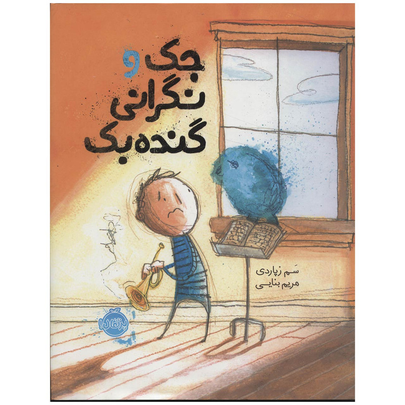 کتاب جک و نگرانی گنده بک اثر سم زپاردی