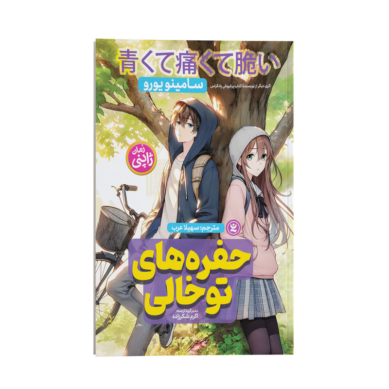 کتاب حفره های توخالی اثر سامینو یورو انتشارات نگاه آشنا