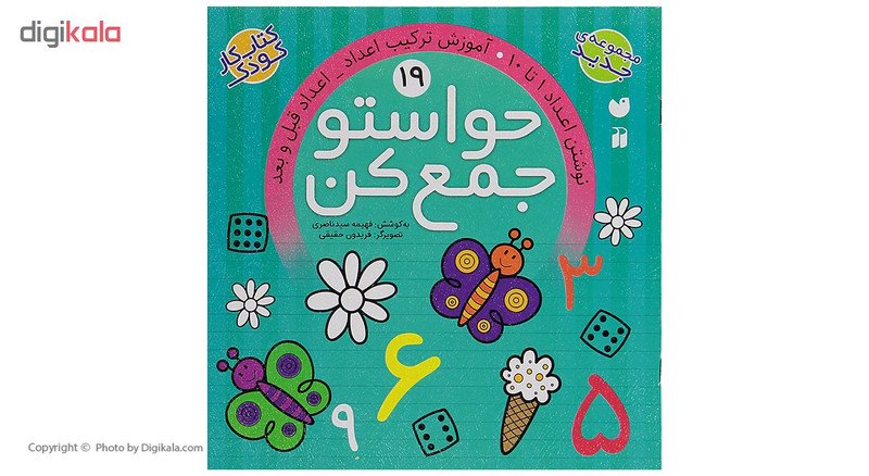 کتاب حواستو جمع کن 19، نوشتن اعداد 1 تا 10 اثر فهیمه سید ناصری