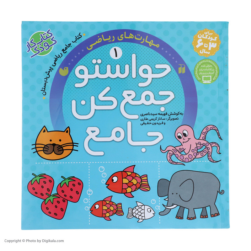 کتاب حواستو جمع کن جامع 1 (مهارت های ریاضی) اثر فهیمه سید ناصری نشر ذکر