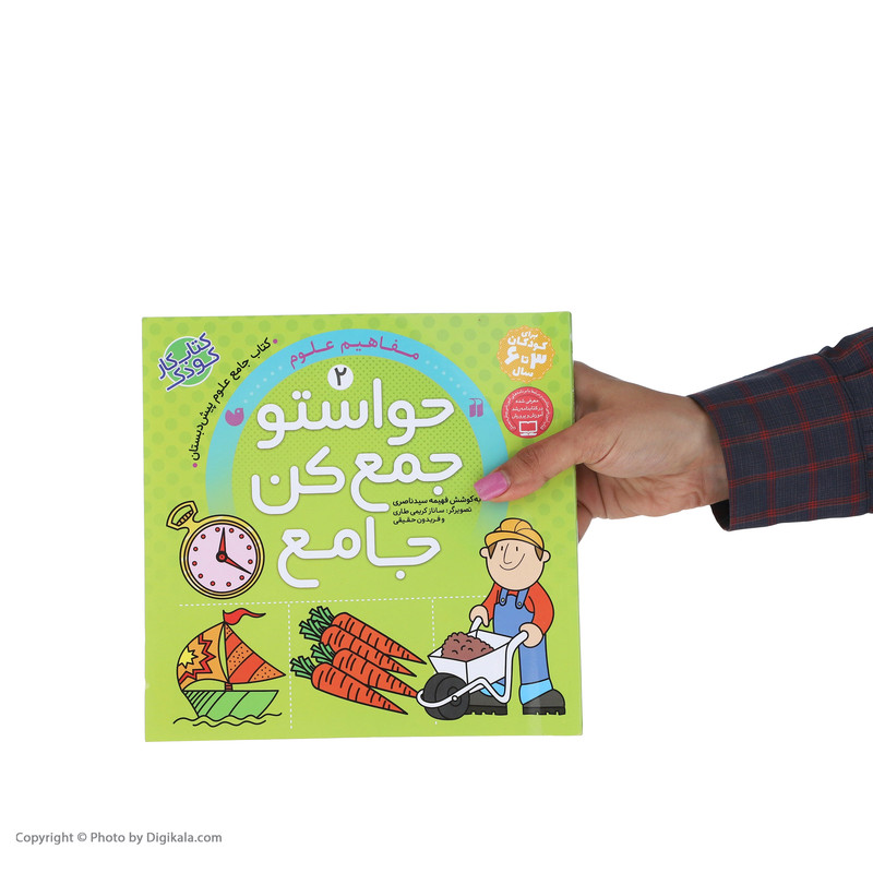 کتاب حواستو جمع کن جامع 2 (مفاهیم علوم) اثر فهیمه سید ناصری نشر ذکر