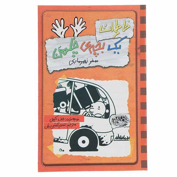 کتاب خاطرات یک بچه ی چلمن اثر جف کینی انتشارات حوض نقره جلد 10