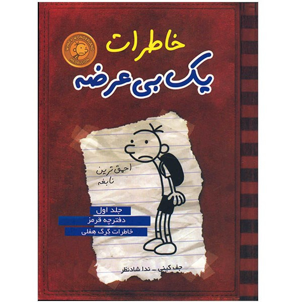 کتاب خاطرات یک بی عرضه اثر جف کینی - جلد اول