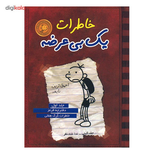 کتاب خاطرات یک بی عرضه اثر جف کینی - جلد اول