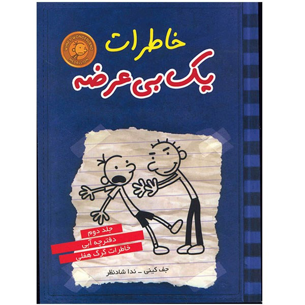 کتاب خاطرات یک بی عرضه اثر جف کینی - جلد دوم
