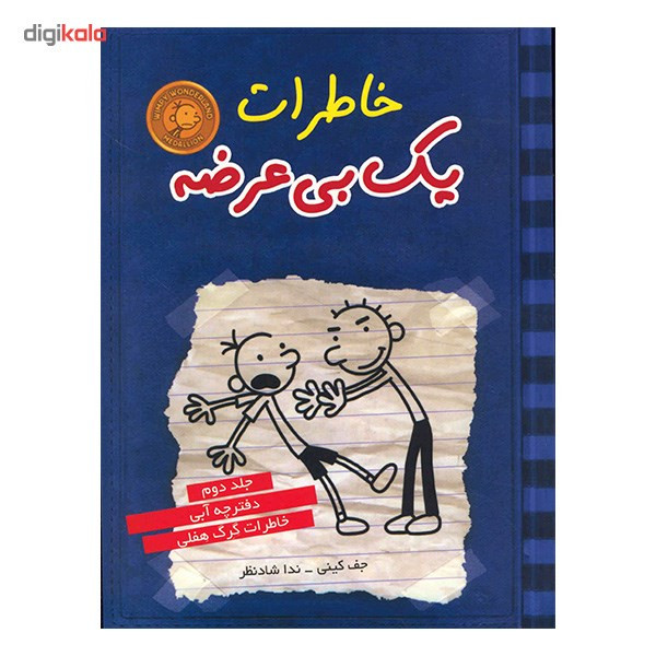 کتاب خاطرات یک بی عرضه اثر جف کینی - جلد دوم