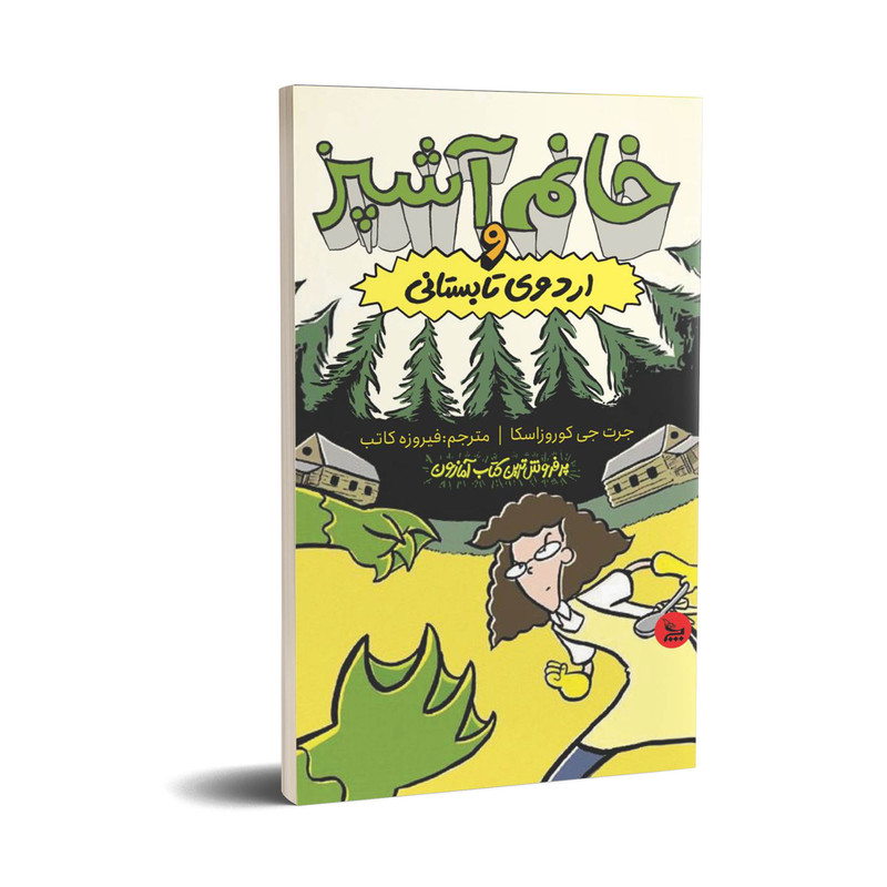 کتاب خانم آشپز و اردوی تابستانی اثر جرت جی کوروزاسکا انتشارات چلچله