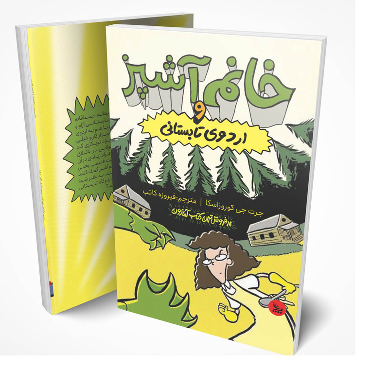 کتاب خانم آشپز و اردوی تابستانی اثر جرت جی کوروزاسکا انتشارات چلچله