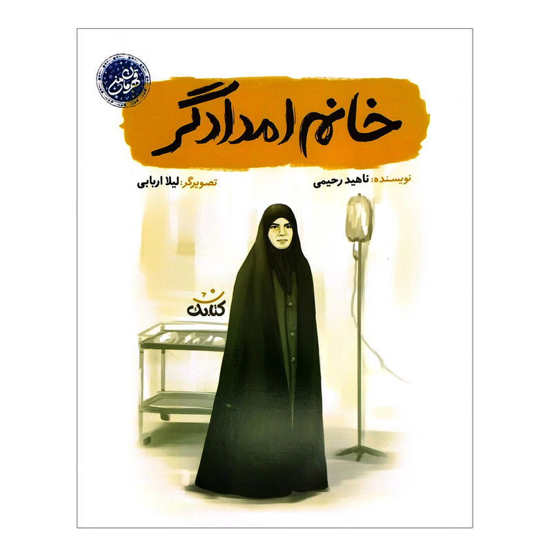 کتاب خانم امدادگر اثر ناهید رحیمی انتشارات کتابک