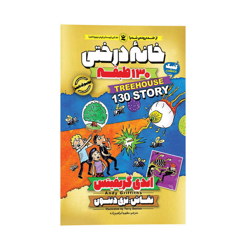 کتاب خانه درختی 130 طبقه اثر اندی گریفیتس انتشارات نگاه آشنا