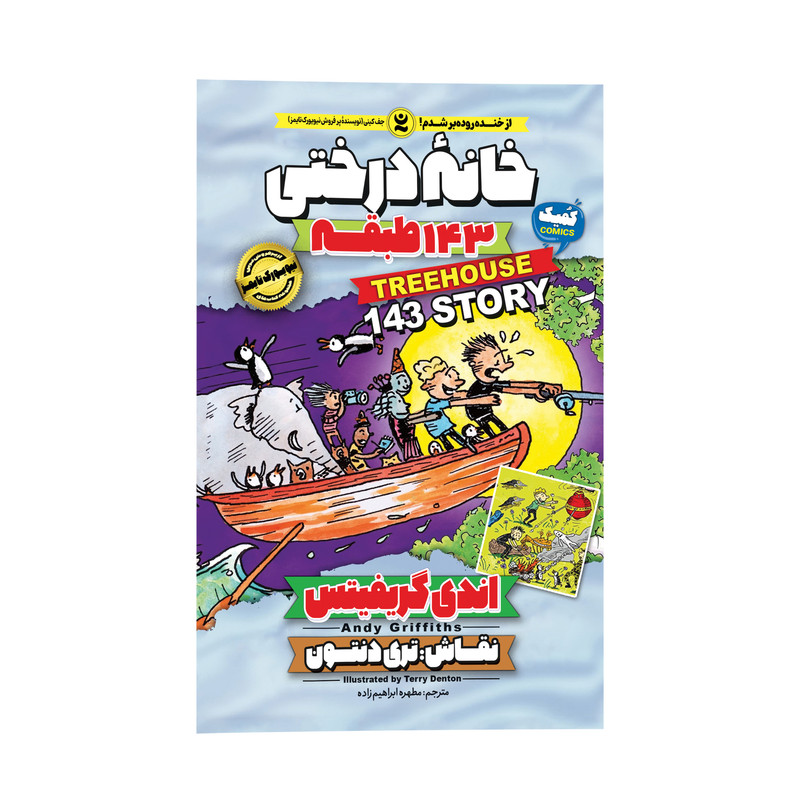 کتاب خانه درختی 143 طبقه اثر اندی گریفیتس انتشارات نگاه آشنا