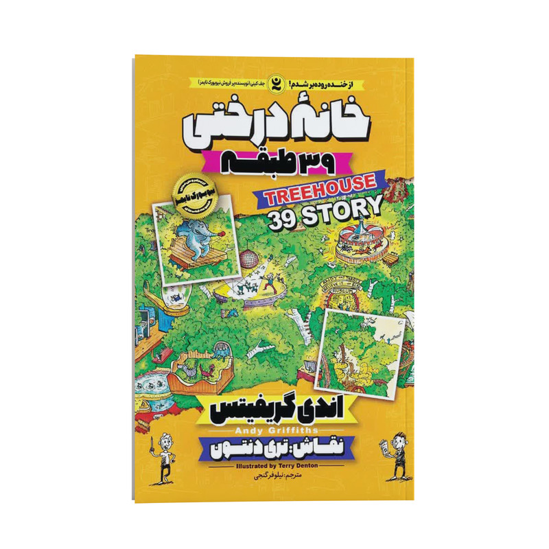 کتاب خانه درختی 39 طبقه اثر اندی گریفیتس انتشارات نگاه آشنا