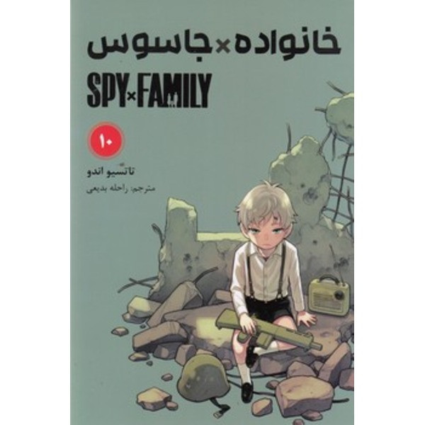 کتاب خانواده جاسوس 10 اثر تاتسویا اندو ترجمه راحله بدیعی انتشارات مات