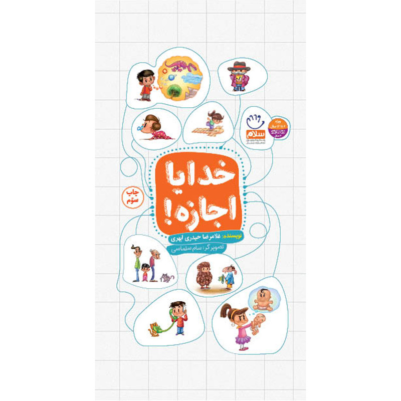 کتاب خدایا اجازه اثر غلامرضا حیدری ابهری نشر جمال