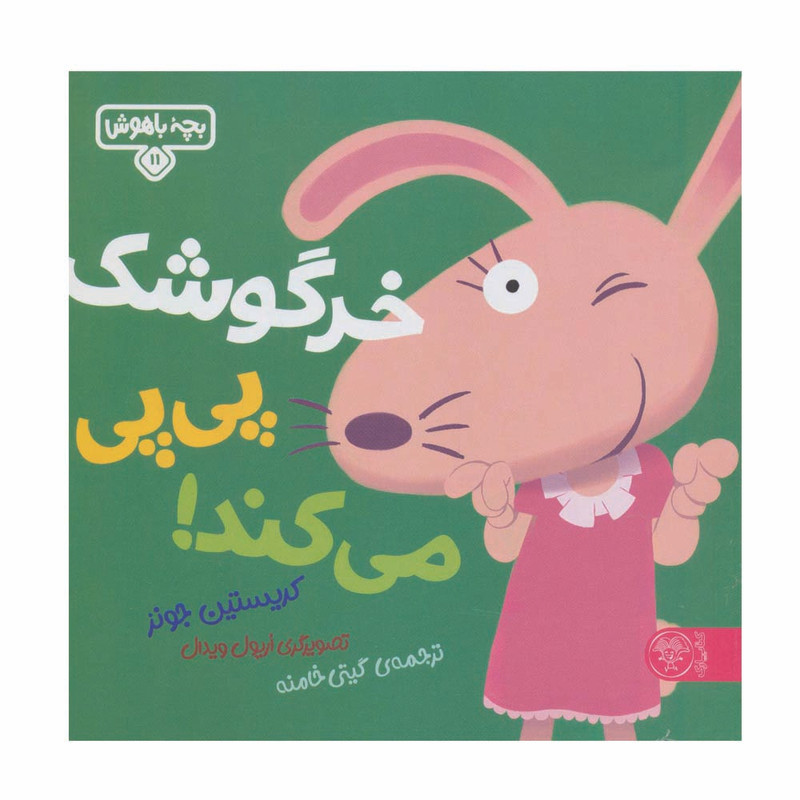 کتاب خرگوشک پی پی می کند اثر کریستین جونز نشر کتاب پارک
