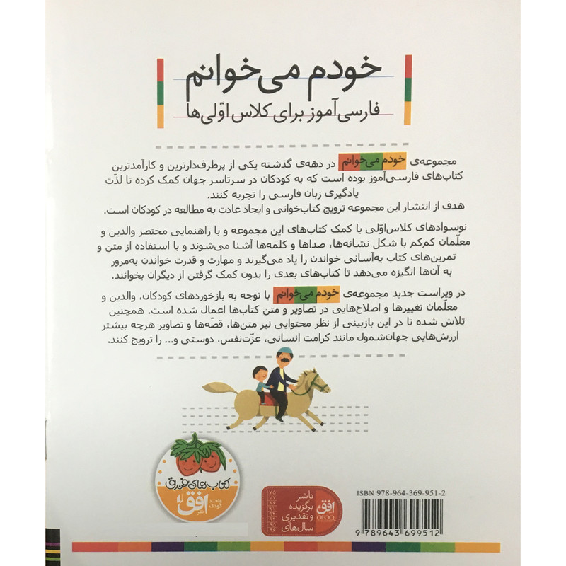 کتاب خودم مي خوانم فارسی آموز برای کلاس اولی ها ايران اثر شکوه قاسم نیا نشر افق