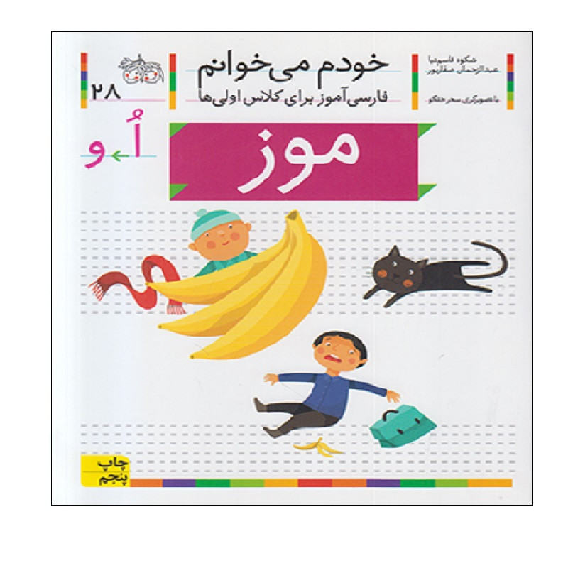 کتاب خودم می خوانم 28 موز اثر شکوه قاسم نیا و عبدالرحمان صفارپور نشر افق