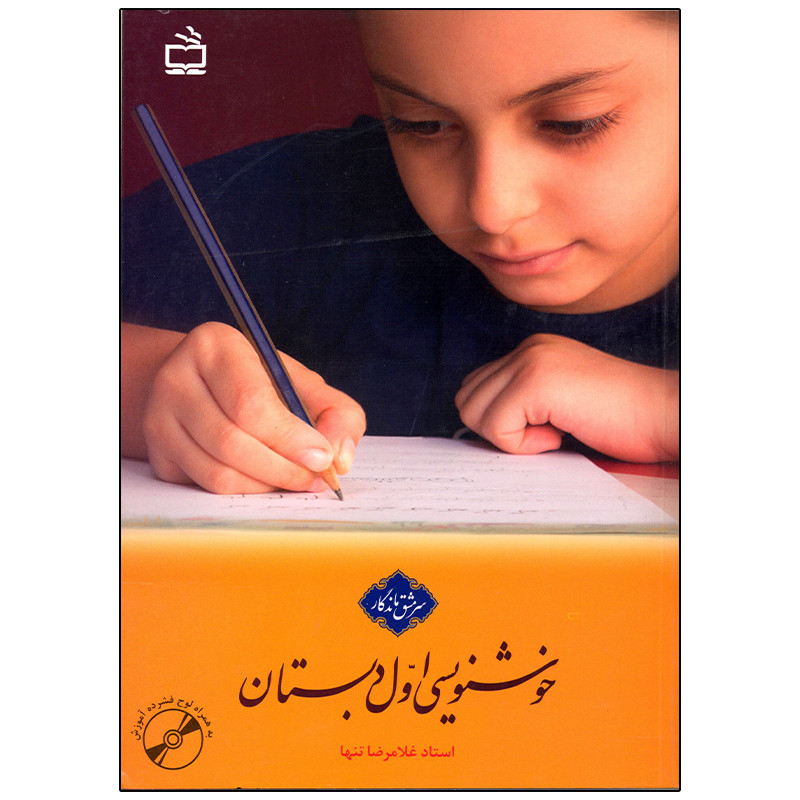 کتاب خوشنویسی اول دبستان اثر غلامرضا تنها انتشارات مدرسه