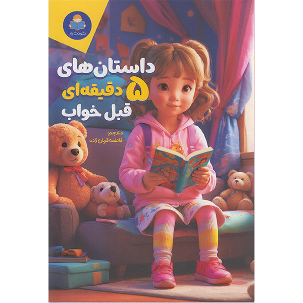 کتاب داستان های 5 دقیقه ای قبل خواب اثر کاتج دور پرس انتشارات کودک یار
