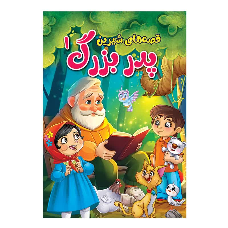 کتاب داستان های قصه های شیرین پدر بزرگ و مادر بزرگ اثر پریسا رجوند نشر آیین محمود مجموعه چهار جلدی