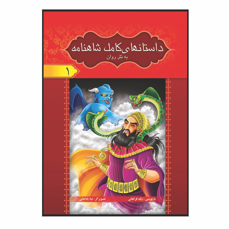کتاب داستان های کامل شاهنامه به نثر روان اثر ابولقاسم فردوسی انتشارات آسمان علم 8 جلدی