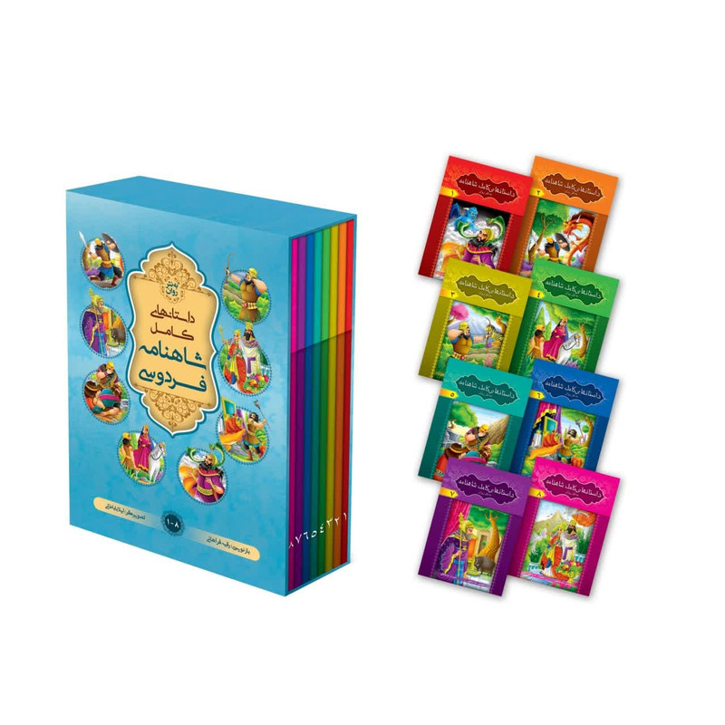 کتاب داستان های کامل شاهنامه به نثر روان اثر ابولقاسم فردوسی انتشارات آسمان علم 8 جلدی