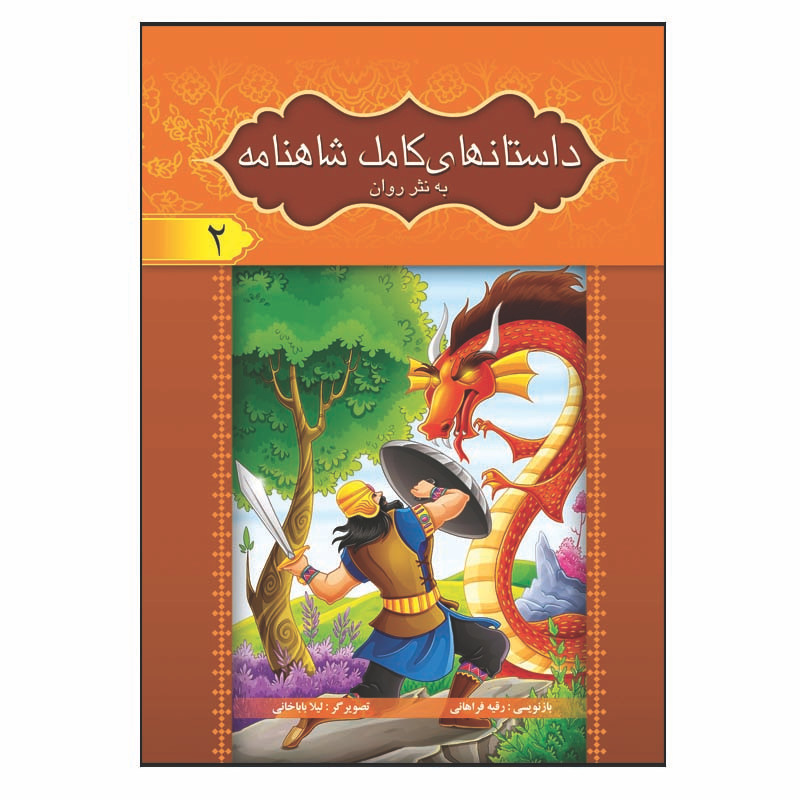 کتاب داستان های کامل شاهنامه به نثر روان اثر ابولقاسم فردوسی انتشارات آسمان علم 8 جلدی