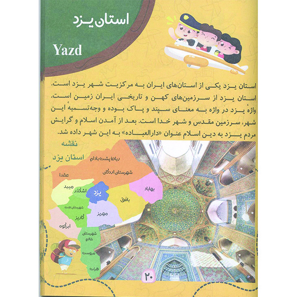 کتاب دانستنی های علمی آشنایی با شهر های ایران اثر مهدی رضایی انتشارات محمد امین